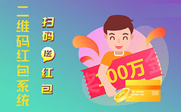 二維碼營(yíng)銷(xiāo)系統(tǒng)的功能作用有哪些？