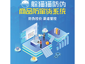 企業(yè)定制防竄貨系統(tǒng)能夠解決那些難題？